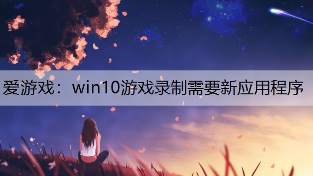 <strong>Ϸwin10Ϸ¼ҪӦó</strong>